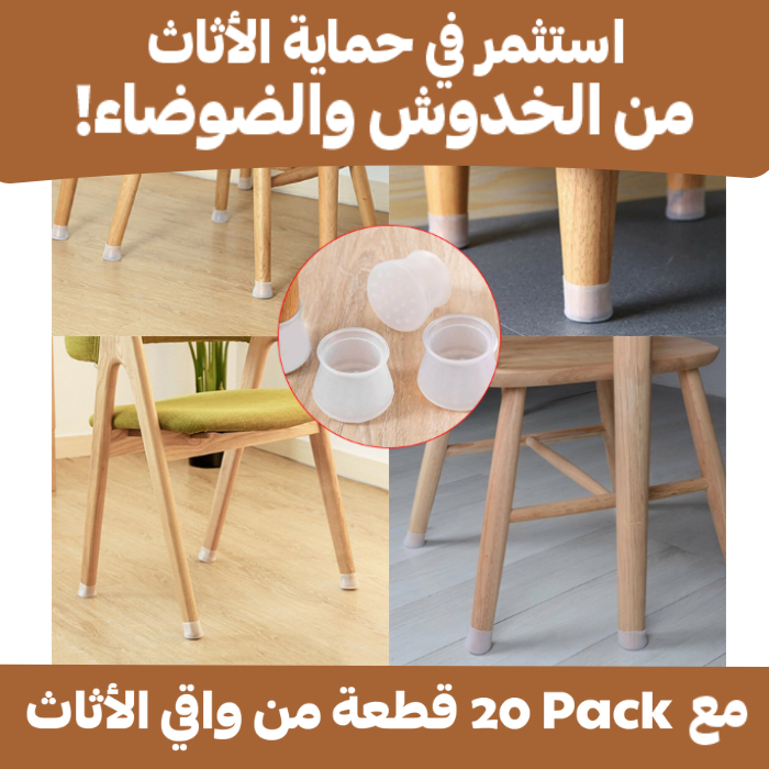( Pack 20 قطعة ) واقي ساق الأثاث من السيليكون